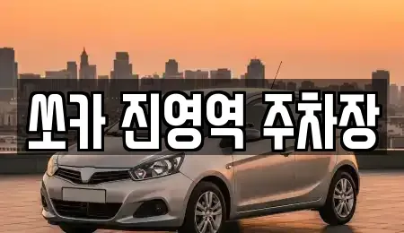 경남 김해시 진영읍 렌트카 전문 쏘카 진영역 주차장