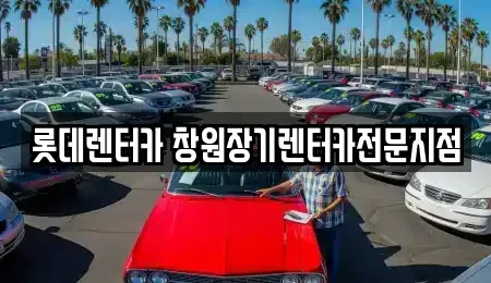 경남 김해시 진영읍 장기렌트카 전문 롯데렌터카 창원장기렌터카전문지점