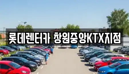 경남 김해시 진영읍 장기렌트카 전문 롯데렌터카 창원중앙KTX지점