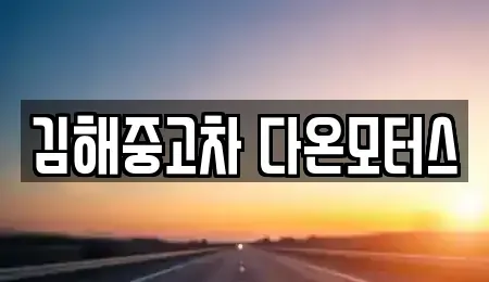 경남 김해시 진영읍 중고차 전문 김해중고차 다온모터스