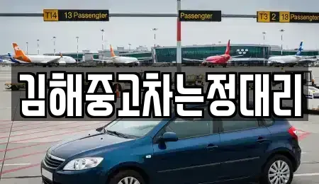 경남 김해시 진영읍 중고차 전문 김해중고차는정대리