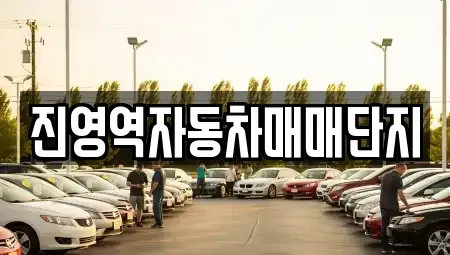 경남 김해시 진영읍 중고차 전문 진영역자동차매매단지