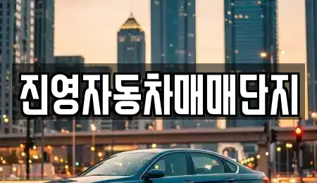 경남 김해시 진영읍 중고차,렌트카,중고차매입,중고차매매,장기렌트카,단기렌트카