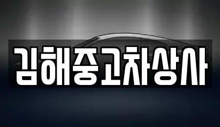 경남 김해시 진영읍 중고차매입 전문 김해중고차상사