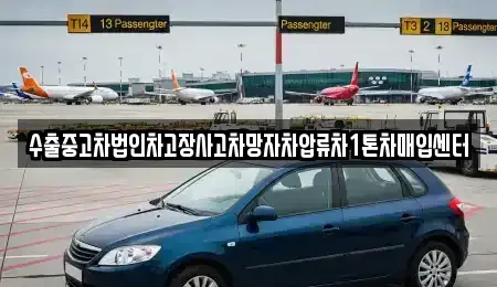 경남 김해시 진영읍 중고차매입 전문 수출중고차법인차고장사고차망자차압류차1톤차매입센터