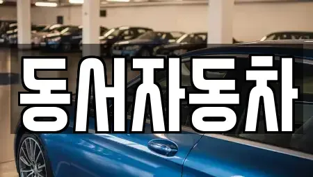 경남 남해군 설천면 렌트카,단기렌트카,장기렌트카,중고차,중고차매매,중고차매입