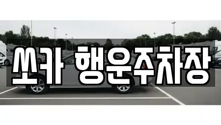 경남 밀양시 남포동 렌트카 전문 쏘카 행운주차장