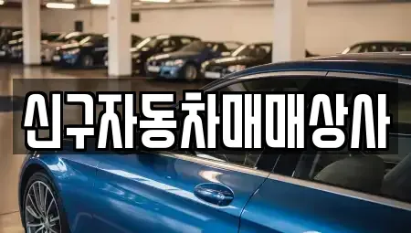 경남 밀양시 남포동 중고차매매 전문 신구자동차매매상사