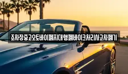 경남 사천시 마도동 중고차 전문 조차장중고오토바이폐지대행폐바이크처리사고차폐기
