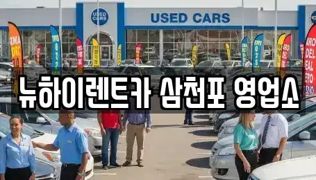 경남 사천시 좌룡동 렌트카 전문 뉴하이렌트카 삼천포 영업소