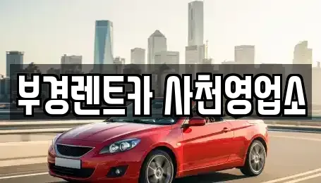 경남 사천시 좌룡동 렌트카 전문 부경렌트카 사천영업소