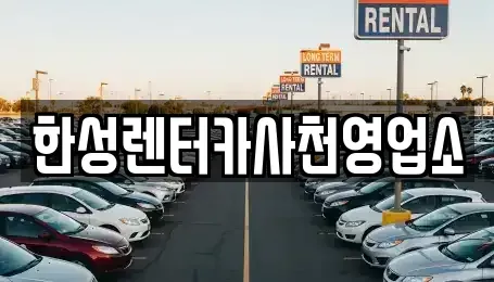 경남 사천시 좌룡동 렌트카 전문 한성렌터카사천영업소