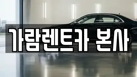 경남 양산시 소주동 렌트카 전문 가람렌트카 본사
