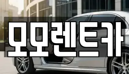 경남 양산시 소주동 렌트카,단기렌트카,장기렌트카,중고차,중고차매매,중고차매입
