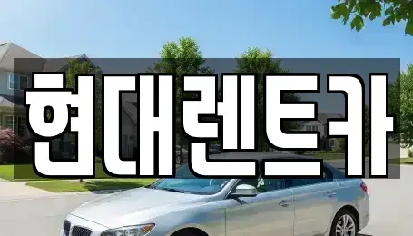 경남 양산시 소주동 렌트카 전문 현대렌트카