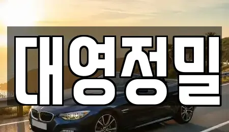 경남 양산시 소주동 중고차 전문 대영정밀