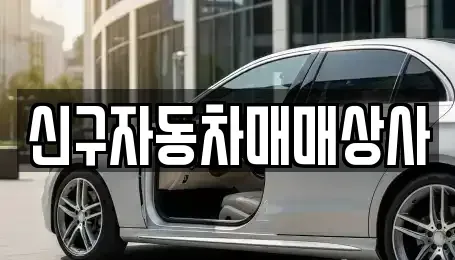 경남 양산시 소주동 중고차 전문 신구자동차매매상사