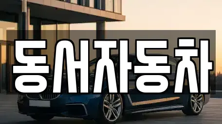 경남 양산시 어곡동 중고차 전문 동서자동차