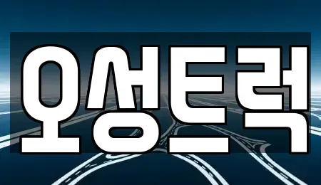 경남 양산시 어곡동 중고차 전문 오성트럭