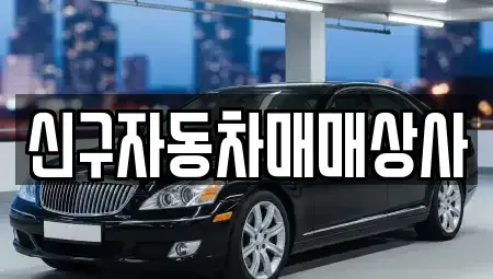 경남 양산시 어곡동 중고차매매 전문 신구자동차매매상사