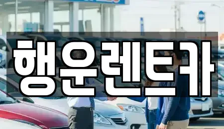 경남 창녕군 고암면 렌트카 전문 행운렌트카