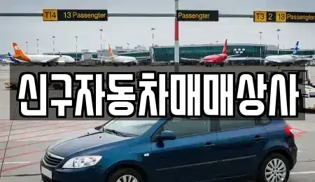 경남 창녕군 고암면 중고차 전문 신구자동차매매상사