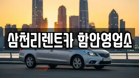 경남 창녕군 도천면 렌트카,단기렌트카,장기렌트카,중고차,중고차매매,중고차매입
