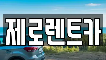 경남 창녕군 도천면 렌트카 전문 제로렌트카