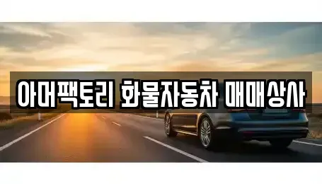 경남 창녕군 도천면 중고차 전문 아머팩토리 화물자동차 매매상사