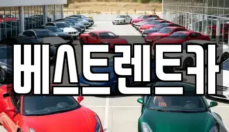 경남 창원시 마산합포구 교방동 렌트카 전문 베스트렌트카