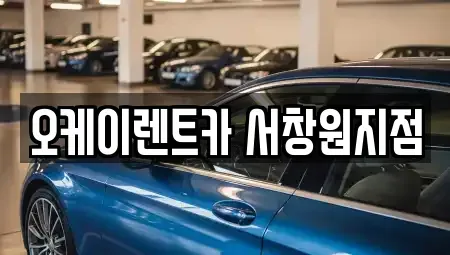 경남 창원시 마산합포구 교방동 렌트카 전문 오케이렌트카 서창원지점