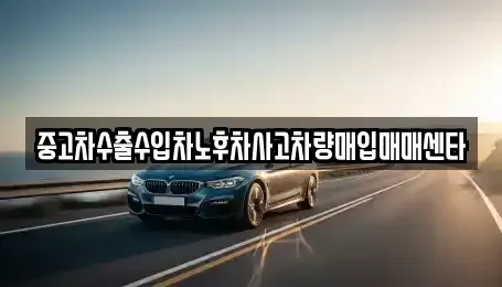 경남 창원시 마산합포구 교방동 중고차매매,단기렌트카,중고차매입,장기렌트카,중고차,렌트카