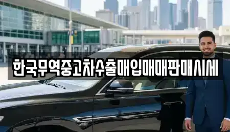 경남 창원시 마산합포구 교방동 중고차매매 전문 한국무역중고차수출매입매매판매시세