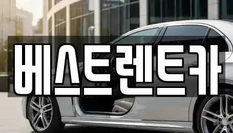 경남 창원시 마산합포구 교원동 렌트카 전문 베스트렌트카