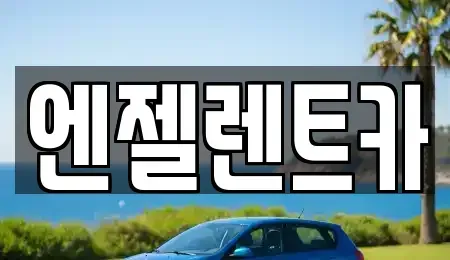 경남 창원시 마산합포구 교원동 렌트카 전문 엔젤렌트카