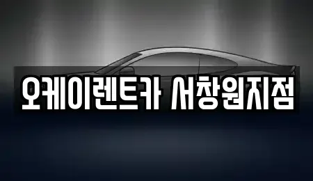 경남 창원시 마산합포구 교원동 렌트카 전문 오케이렌트카 서창원지점
