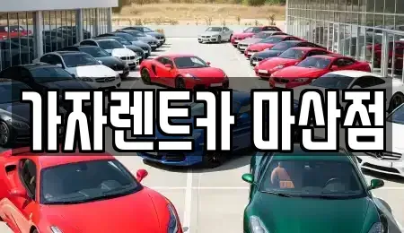 경남 창원시 마산회원구 양덕동 단기렌트카,중고차매입,중고차매매,중고차,렌트카,장기렌트카