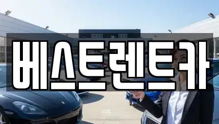 경남 창원시 마산회원구 양덕동 렌트카 전문 베스트렌트카