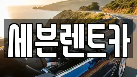 경남 창원시 마산회원구 양덕동 렌트카 전문 세븐렌트카