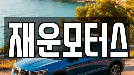 경남 창원시 마산회원구 양덕동 중고차매매 전문 재운모터스