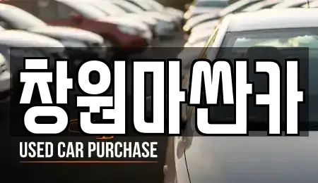경남 창원시 마산회원구 양덕동 중고차매매 전문 창원마싼카