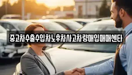 경남 창원시 마산회원구 양덕동 중고차매입 전문 중고차수출수입차노후차사고차량매입매매센타