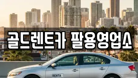 경남 창원시 성산구 양곡동 렌트카 전문 골드렌트카 팔용영업소