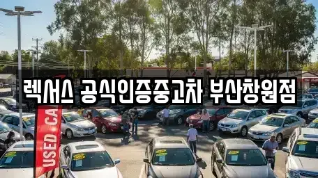 경남 창원시 성산구 양곡동 중고차매매 전문 렉서스 공식인증중고차 부산창원점