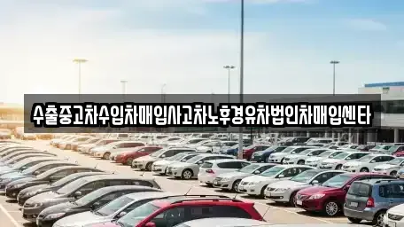경남 창원시 성산구 양곡동 중고차매입 전문 수출중고차수입차매입사고차노후경유차법인차매입센타