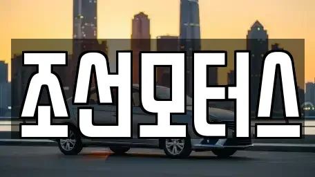경남 창원시 성산구 양곡동 중고차매입 전문 조선모터스