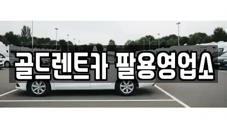 경남 창원시 의창구 반계동 렌트카 전문 골드렌트카 팔용영업소