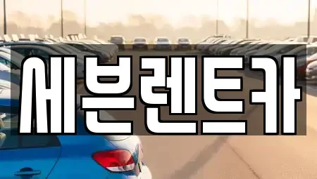 경남 창원시 의창구 반계동 렌트카 전문 세븐렌트카