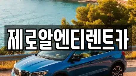 경남 창원시 의창구 반계동 렌트카 전문 제로알엔티렌트카