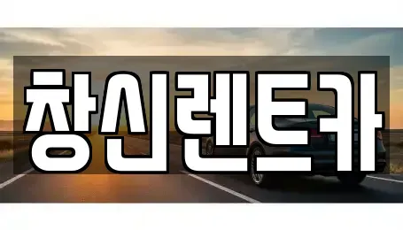 경남 창원시 의창구 반계동 렌트카 전문 창신렌트카